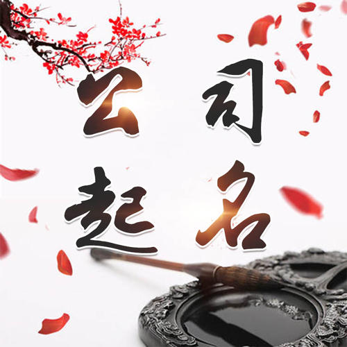 兴县公司起名_找田馥连起名