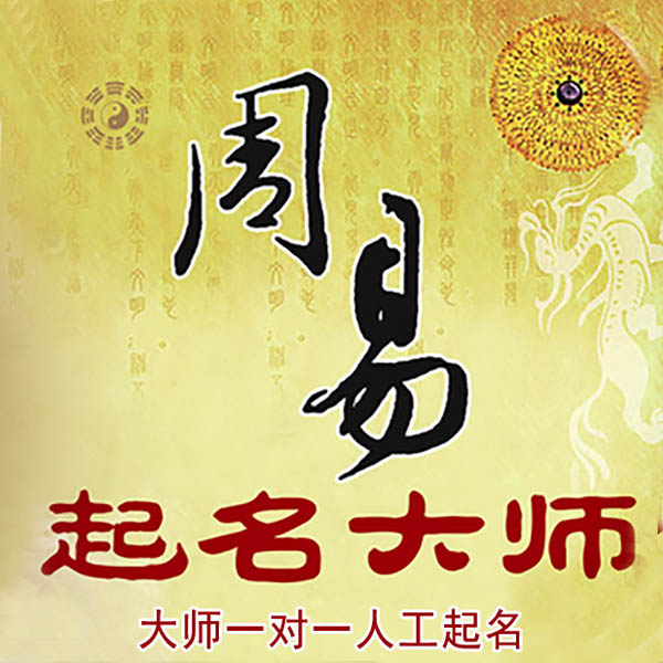 兴县起名大师 兴县大师起名 找田大师 41年起名经验
